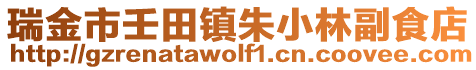 瑞金市壬田鎮朱小林副食店