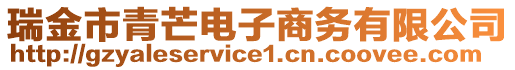 瑞金市青芒電子商務(wù)有限公司