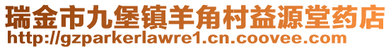 瑞金市九堡鎮(zhèn)羊角村益源堂藥店