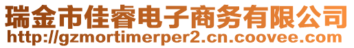 瑞金市佳睿電子商務(wù)有限公司