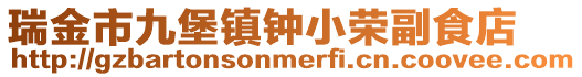 瑞金市九堡鎮鐘小榮副食店
