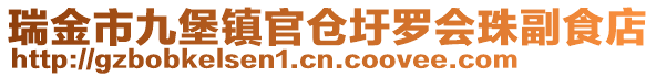 瑞金市九堡鎮(zhèn)官倉圩羅會(huì)珠副食店