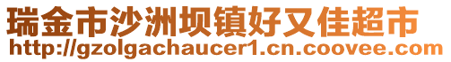 瑞金市沙洲壩鎮(zhèn)好又佳超市