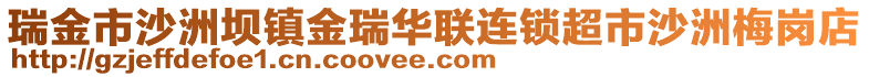 瑞金市沙洲壩鎮(zhèn)金瑞華聯(lián)連鎖超市沙洲梅崗店