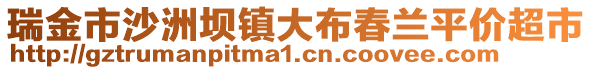 瑞金市沙洲壩鎮(zhèn)大布春蘭平價(jià)超市