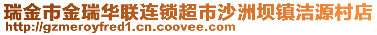 瑞金市金瑞華聯(lián)連鎖超市沙洲壩鎮(zhèn)潔源村店