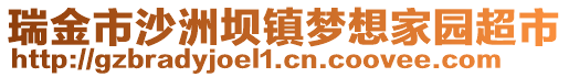 瑞金市沙洲壩鎮(zhèn)夢想家園超市