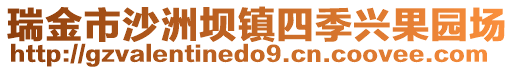 瑞金市沙洲壩鎮(zhèn)四季興果園場(chǎng)