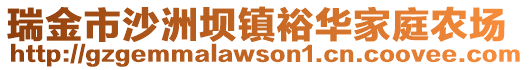 瑞金市沙洲壩鎮裕華家庭農場
