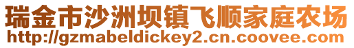 瑞金市沙洲壩鎮飛順家庭農場