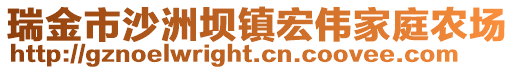 瑞金市沙洲壩鎮宏偉家庭農場