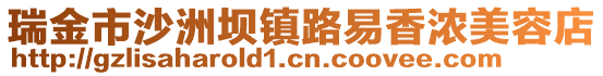 瑞金市沙洲壩鎮路易香濃美容店