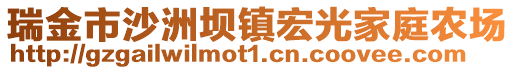 瑞金市沙洲壩鎮宏光家庭農場