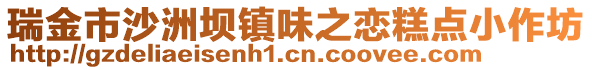 瑞金市沙洲坝镇味之恋糕点小作坊