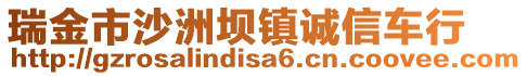 瑞金市沙洲壩鎮(zhèn)誠信車行