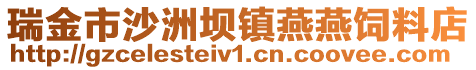 瑞金市沙洲壩鎮燕燕飼料店