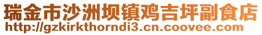 瑞金市沙洲壩鎮(zhèn)雞吉坪副食店