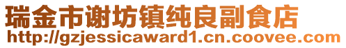 瑞金市謝坊鎮(zhèn)純良副食店