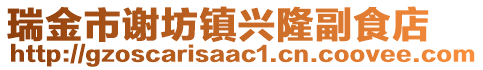 瑞金市謝坊鎮(zhèn)興隆副食店