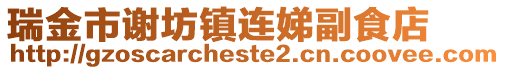 瑞金市謝坊鎮(zhèn)連娣副食店