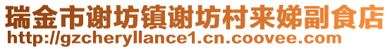 瑞金市謝坊鎮(zhèn)謝坊村來娣副食店