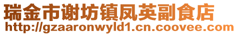 瑞金市謝坊鎮鳳英副食店