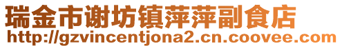 瑞金市謝坊鎮(zhèn)萍萍副食店