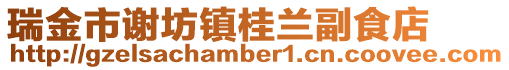 瑞金市謝坊鎮桂蘭副食店