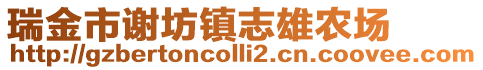 瑞金市謝坊鎮志雄農場