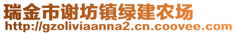 瑞金市謝坊鎮(zhèn)綠建農(nóng)場