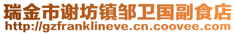 瑞金市謝坊鎮(zhèn)鄒衛(wèi)國(guó)副食店