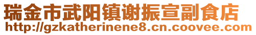瑞金市武陽鎮(zhèn)謝振宣副食店