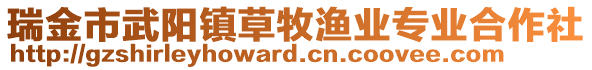 瑞金市武陽(yáng)鎮(zhèn)草牧漁業(yè)專業(yè)合作社