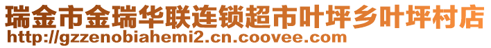 瑞金市金瑞華聯(lián)連鎖超市葉坪鄉(xiāng)葉坪村店