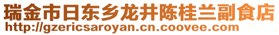 瑞金市日東鄉(xiāng)龍井陳桂蘭副食店