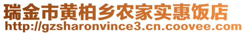 瑞金市黃柏鄉(xiāng)農(nóng)家實(shí)惠飯店