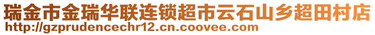 瑞金市金瑞華聯(lián)連鎖超市云石山鄉(xiāng)超田村店