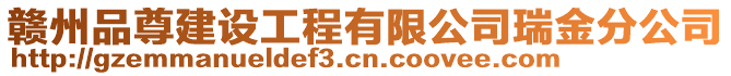 贛州品尊建設(shè)工程有限公司瑞金分公司