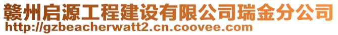 贛州啟源工程建設(shè)有限公司瑞金分公司