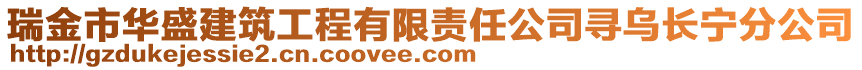 瑞金市華盛建筑工程有限責(zé)任公司尋烏長寧分公司