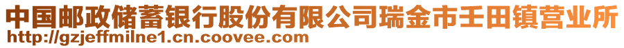 中国邮政储蓄银行股份有限公司瑞金市壬田镇营业所