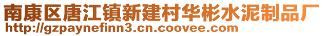 南康區(qū)唐江鎮(zhèn)新建村華彬水泥制品廠