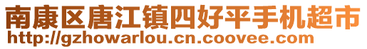 南康區(qū)唐江鎮(zhèn)四好平手機超市