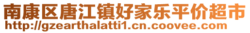 南康區(qū)唐江鎮(zhèn)好家樂(lè)平價(jià)超市