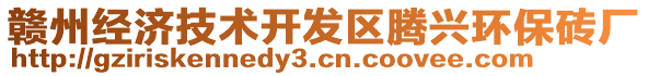 贛州經(jīng)濟(jì)技術(shù)開發(fā)區(qū)騰興環(huán)保磚廠