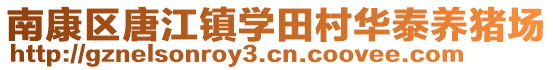 南康區(qū)唐江鎮(zhèn)學(xué)田村華泰養(yǎng)豬場(chǎng)