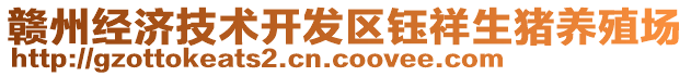 贛州經(jīng)濟技術(shù)開發(fā)區(qū)鈺祥生豬養(yǎng)殖場