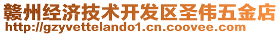 贛州經(jīng)濟(jì)技術(shù)開發(fā)區(qū)圣偉五金店