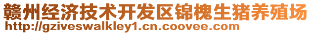 贛州經(jīng)濟(jì)技術(shù)開發(fā)區(qū)錦槐生豬養(yǎng)殖場