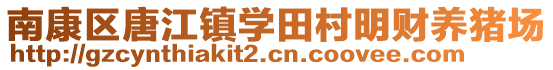 南康區(qū)唐江鎮(zhèn)學(xué)田村明財(cái)養(yǎng)豬場(chǎng)